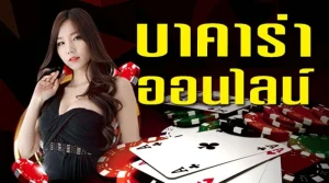 บาคาร่า 888 เข้าสู่ ระบบ